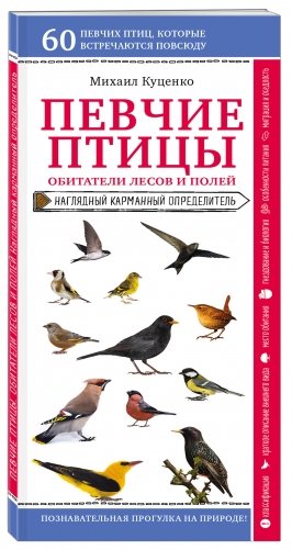 Певчие птицы. Обитатели лесов и полей фото книги 2