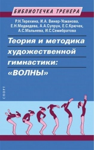 Теория и методика художественной гимнастики: "Волны" фото книги