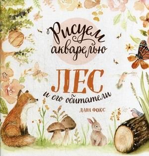 Рисуем акварелью. Лес и его обитатели фото книги