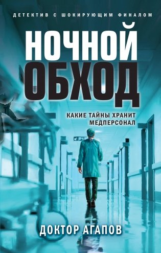 Ночной обход фото книги