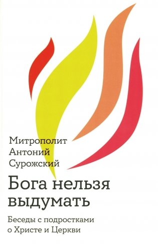 Бога нельзя выдумать. Беседы с подростками о Христе и Церкви фото книги