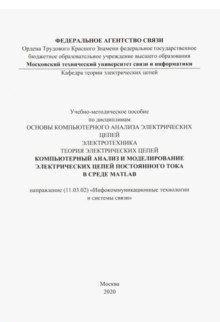 Компьютерный анализ и моделирование электрических цепей постоянного тока в среде MATLAB фото книги