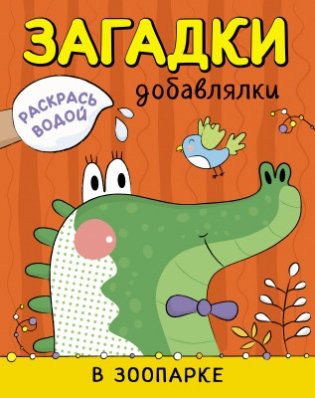 Раскрась водой. Загадки-добавлялки. В зоопарке фото книги