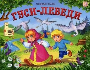 Гуси-лебеди. Книжка-панорамка фото книги