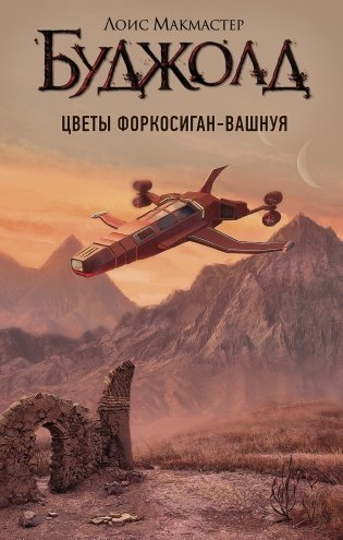 Цветы Форкосиган-Вашнуя фото книги