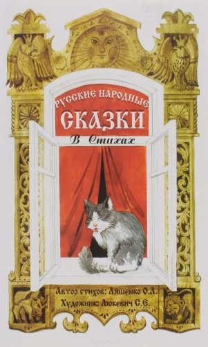 Русские народные сказки в стихах: Сказочная книжка фото книги