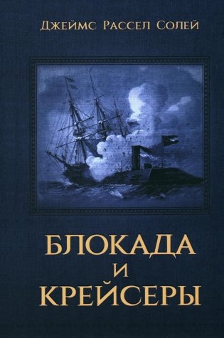 Блокада и крейсеры фото книги