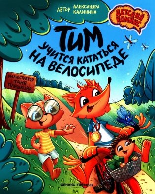 Тим учится кататься на велосипеде фото книги