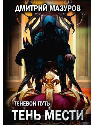 Теневой путь 9. Тень мести фото книги