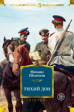 Тихий Дон фото книги