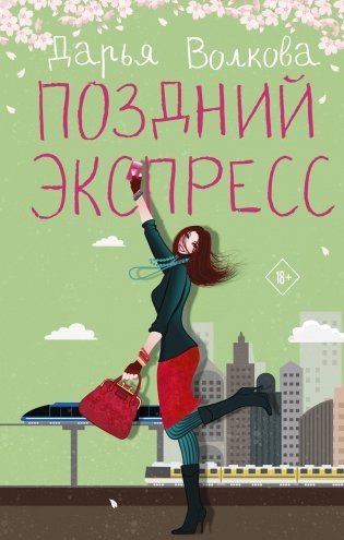 Поздний экспресс фото книги
