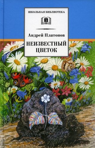 Неизвестный цветок: рассказы и сказки фото книги