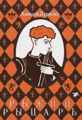 Рыжий рыцарь фото книги
