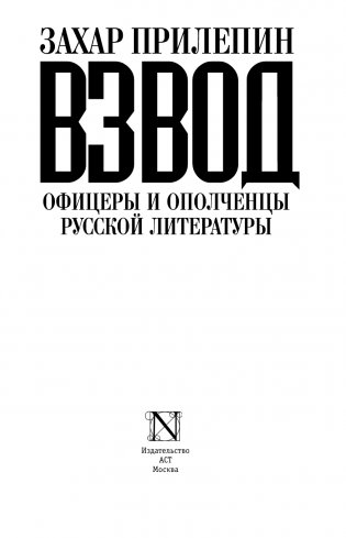 Взвод. Офицеры и ополченцы русской литературы фото книги 4