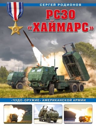 РСЗО «Хаймарс». «Чудо-оружие» американской армии фото книги