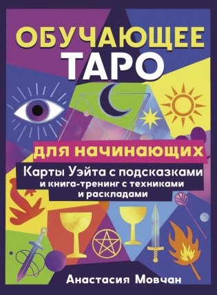 Обучающее таро для начинающих. Карты Уэйта с подсказками и книга-тренинг с техниками и раскладами фото книги