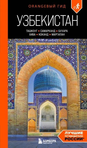 Узбекистан: Ташкент, Самарканд, Бухара, Хива, Коканд, Маргилан: путеводитель. 2-е изд., испр. и доп. фото книги