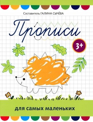 Прописи для самых маленьких: 3+ фото книги