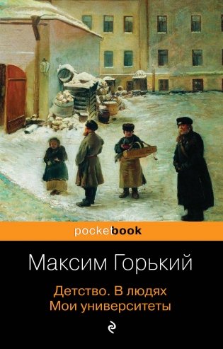 Детство. В людях. Мои университеты фото книги