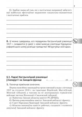 Гісторыя Беларусі: 1917—1945 гг. 10 клас. Рабочы сшытак фото книги 6