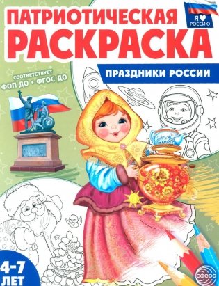 Праздники России: патриотическая раскраска фото книги