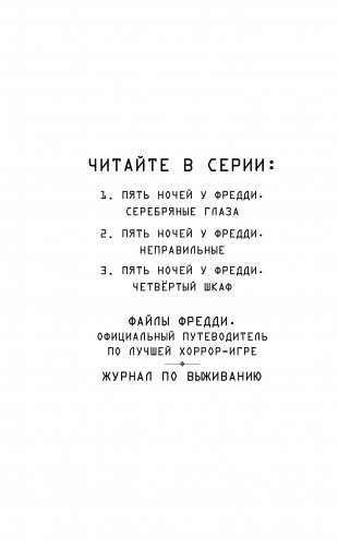 Пять ночей у Фредди. Четвёртый шкаф фото книги 15