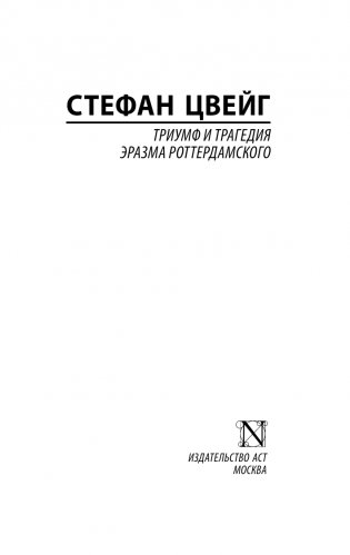 Триумф и трагедия Эразма Роттердамского фото книги 2