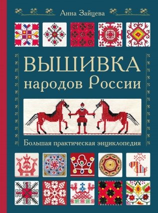 Вышивка народов России. Большая практическая энциклопедия фото книги