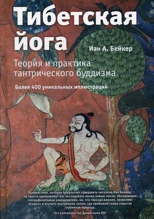 Тибетская йога. Теория и практика тантрического буддизма фото книги