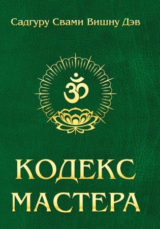 Кодекс Мастера. Руководство по практике йоги фото книги