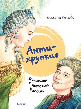 Антихрупкие. Женщины в истории России фото книги
