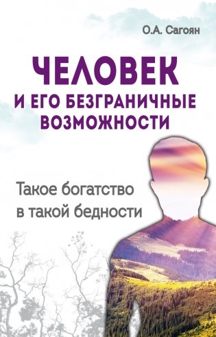 Человек и его безграничные возможности. Такое богатство в такой бедности фото книги