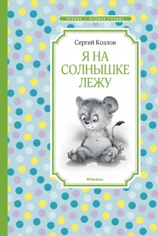 Я на солнышке лежу фото книги