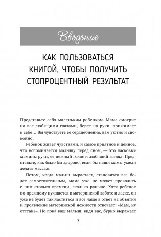 Детский массаж. С головы до пяточек. Волшебные прикосновения для крепкого здоровья, сладкого сна и счастливой улыбки фото книги 4