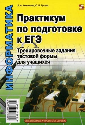 Информатика. Практикум по подготовке к ЕГЭ. Тренировочные задания тестовой формы фото книги