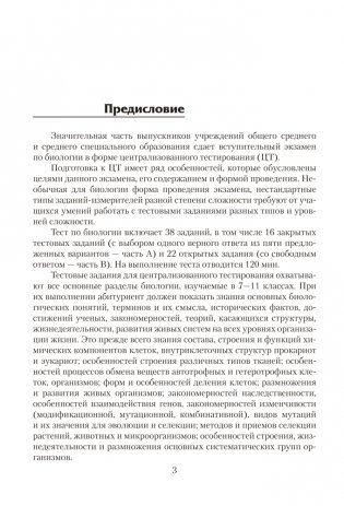 Биология. Пособие для подготовки к централизованному тестированию фото книги 2