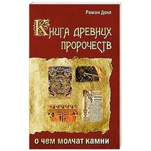 Книга древних пророчеств. О чем молчат камни фото книги