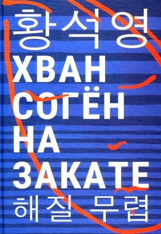 На закате: повесть фото книги