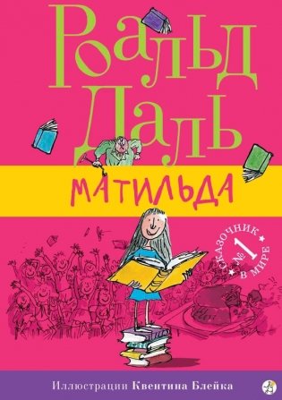 Матильда фото книги