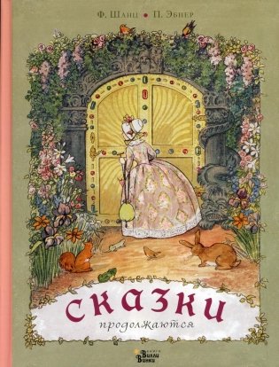 Сказки продолжаются фото книги