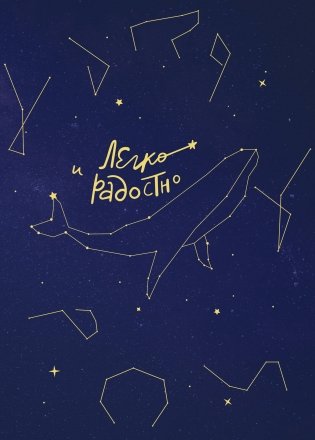 Легко и радостно. Вдохновляющий блокнот от Татьяны Мужицкой фото книги