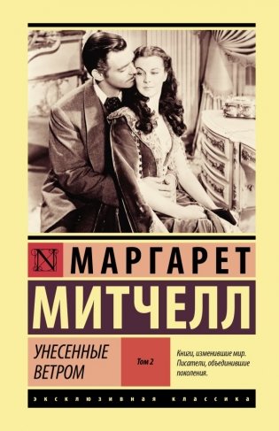 Унесенные ветром т. 2 фото книги
