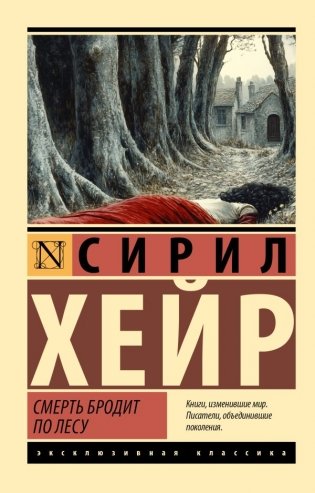Смерть бродит по лесу фото книги