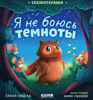 Сказкотерапия. Я не боюсь темноты фото книги