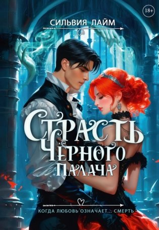 Страсть Черного палача фото книги