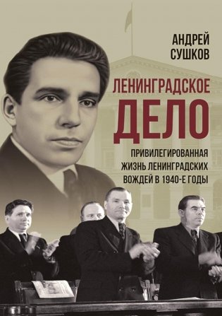 «Ленинградское дело»: привилегированная жизнь «ленинградских вождей» в 1940-е годы фото книги