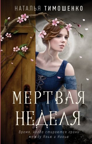 Мертвая неделя фото книги