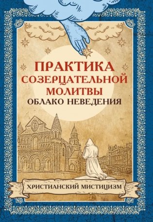 Практика созерцательной молитвы. Облако неведения. Христианский мистицизм фото книги