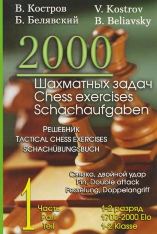 2000 шахматных задач. 1-2 разряд. Ч. 1: Связка. Двойной удар фото книги