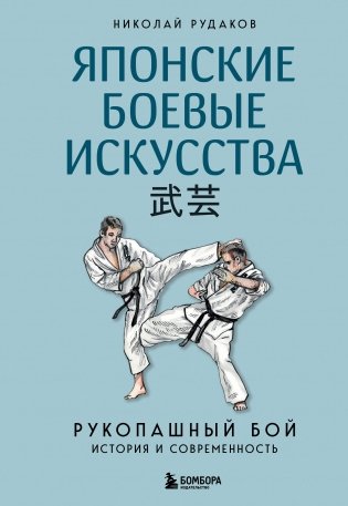 Японские боевые искусства. Рукопашный бой. История и современность фото книги